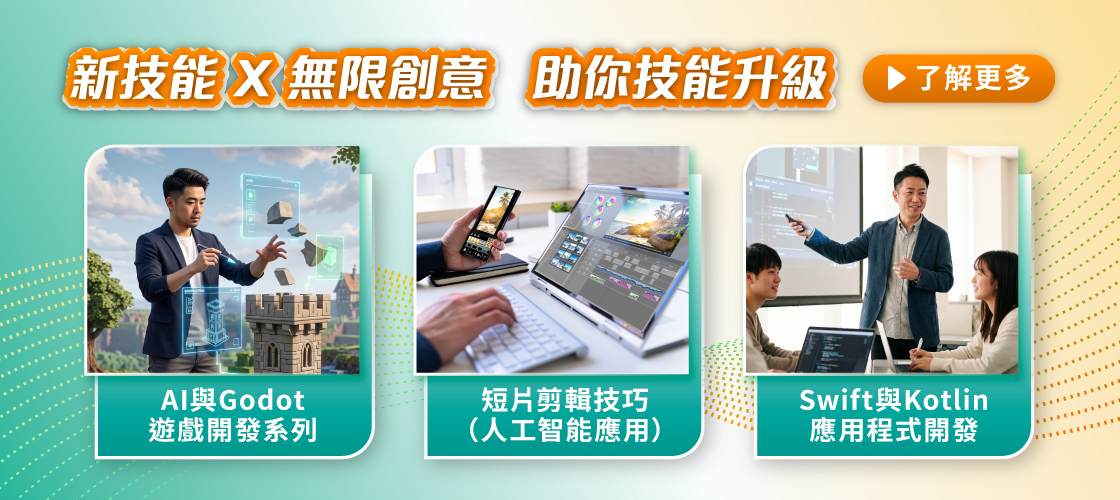 技能新招課程攻略