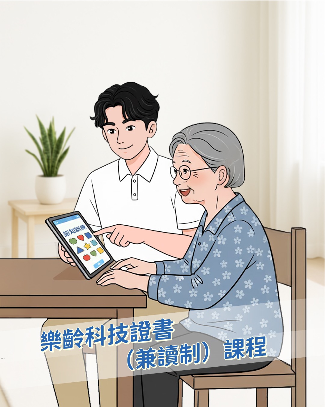 樂齡科技證書（兼讀制）課程