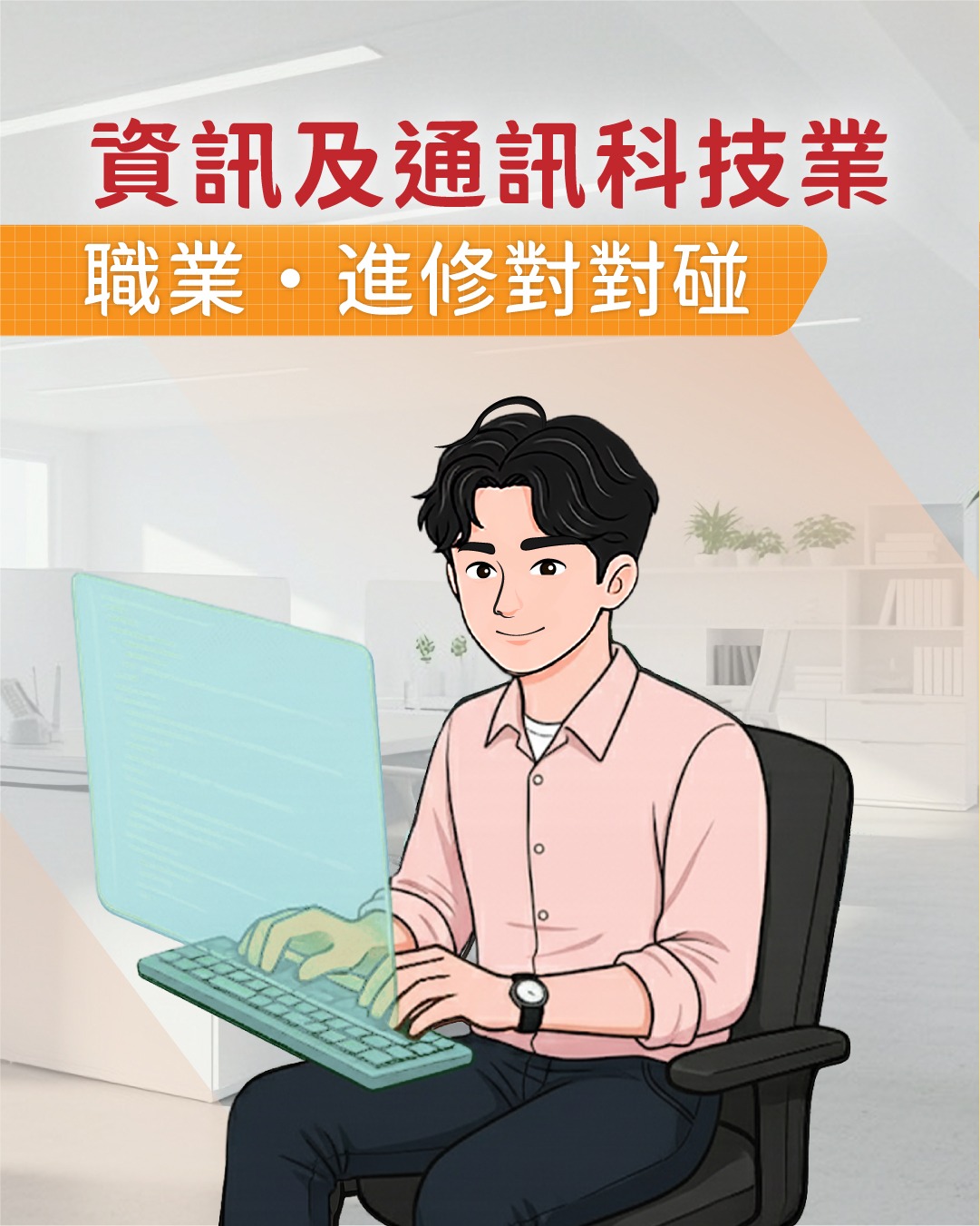 【職業．進修對對碰：資訊及通訊科技業】