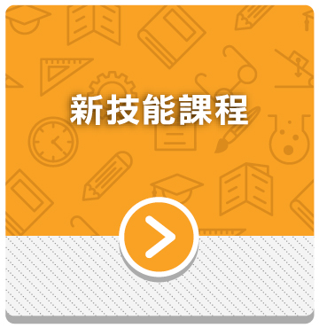 新技能課程