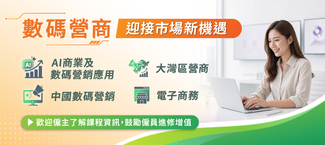 數碼營商｜迎接市場新機遇