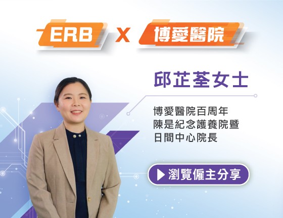 ERB×博愛醫院