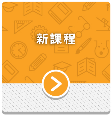 新課程