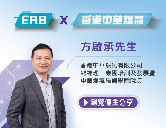 ERB × 香港中華煤氣