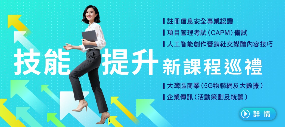 技能提升課程巡禮