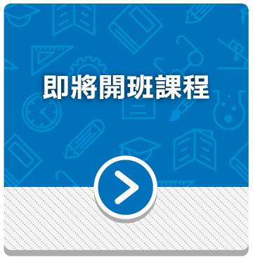即將開班課程