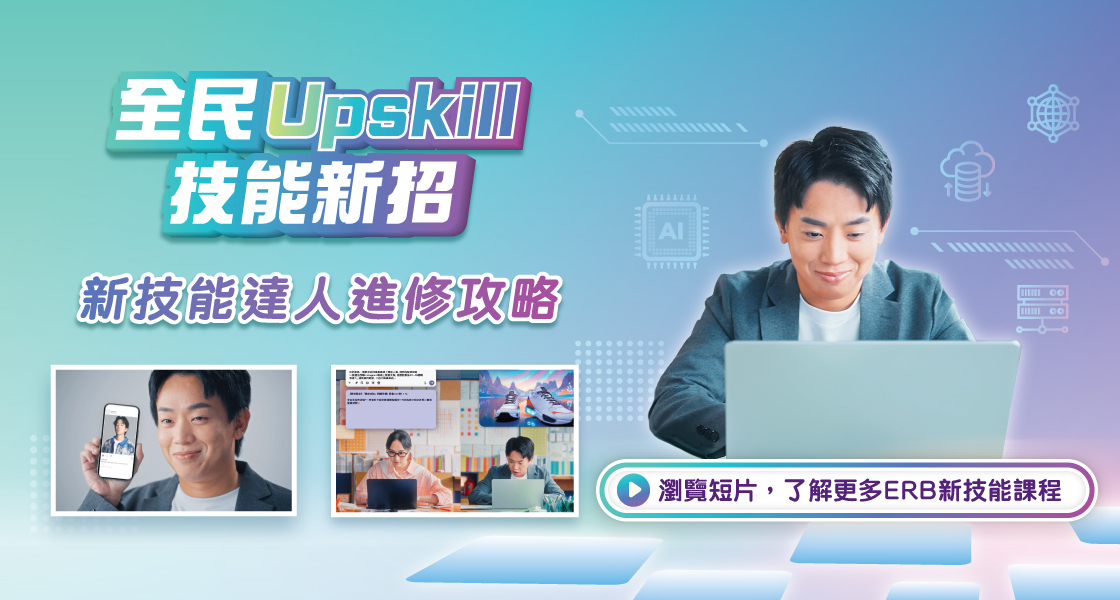 「全民Upskill．技能新招」宣傳短片