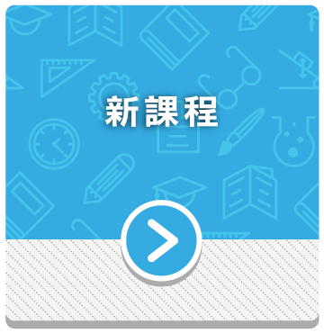 新課程