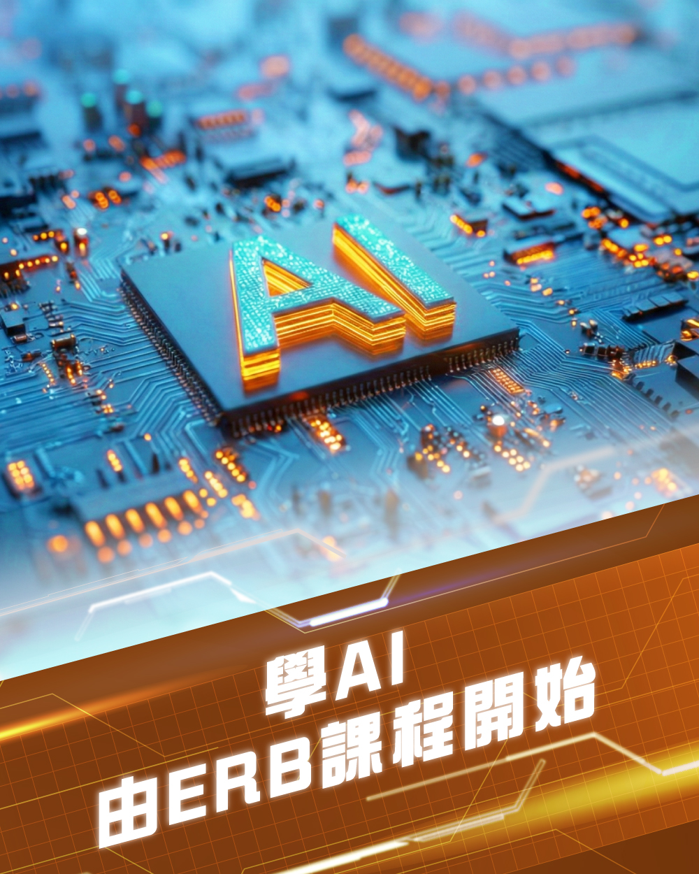 ERB人工智能相關課程