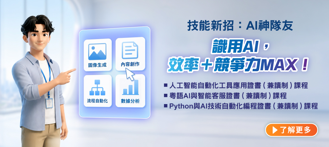 【技能新招：AI神隊友】