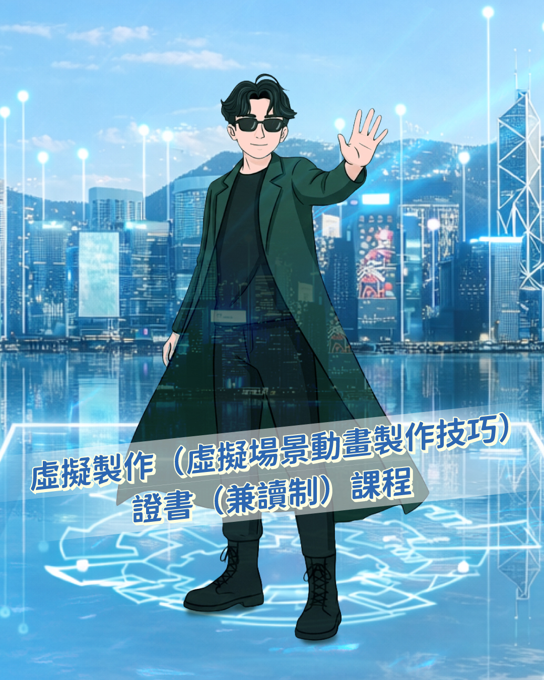虛擬製作（虛擬場景動畫製作技巧）證書（兼讀制）課程