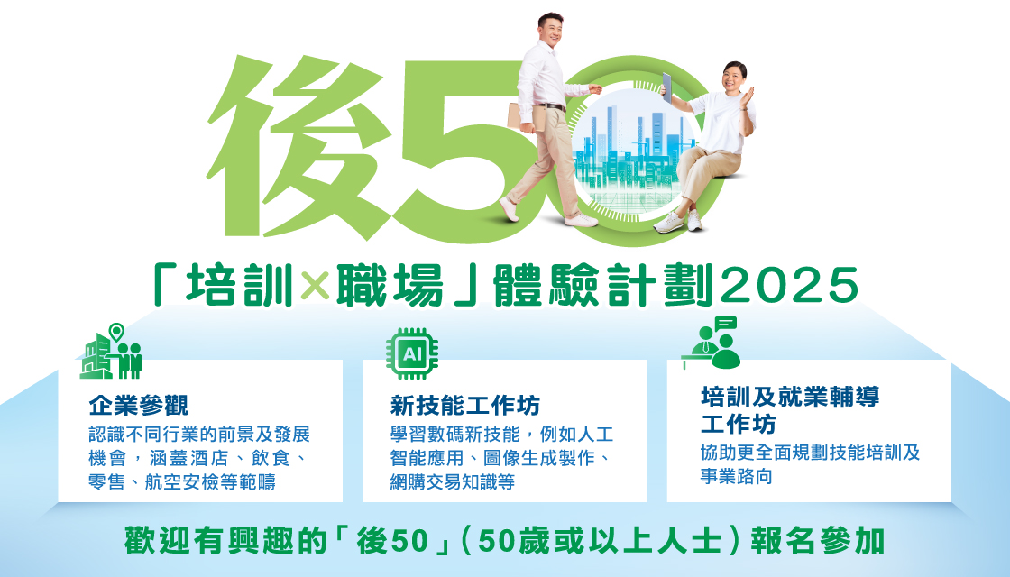 「後50‧培訓 X 職場」體驗計劃