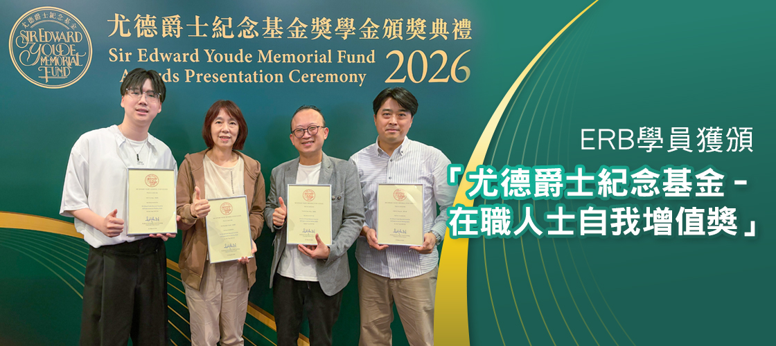 尤德爵士紀念基金 - 在職人士自我增值獎