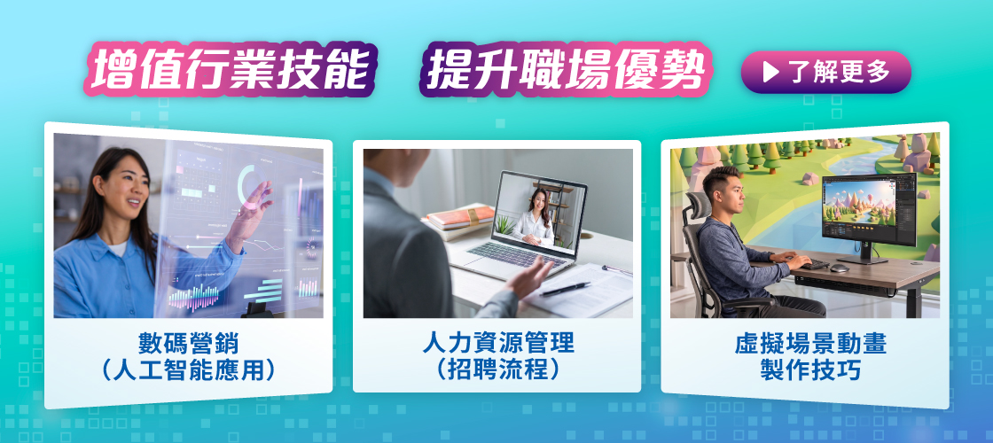 【行行Upskill課程攻略】