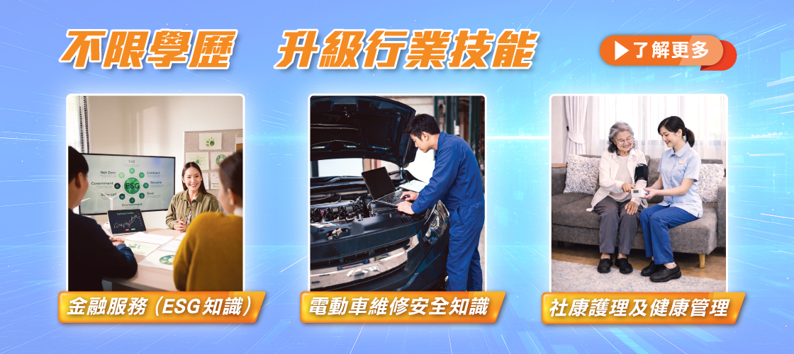 【技能提升課程巡禮】