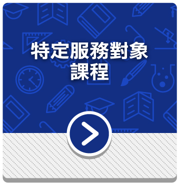 特定服務對象課程