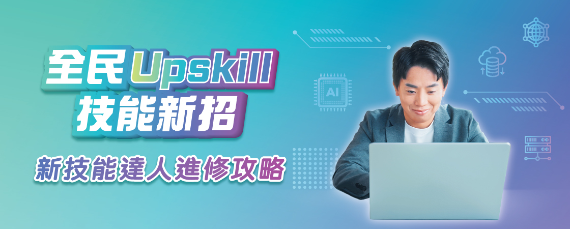【全民Upskill．技能新招】影片系列