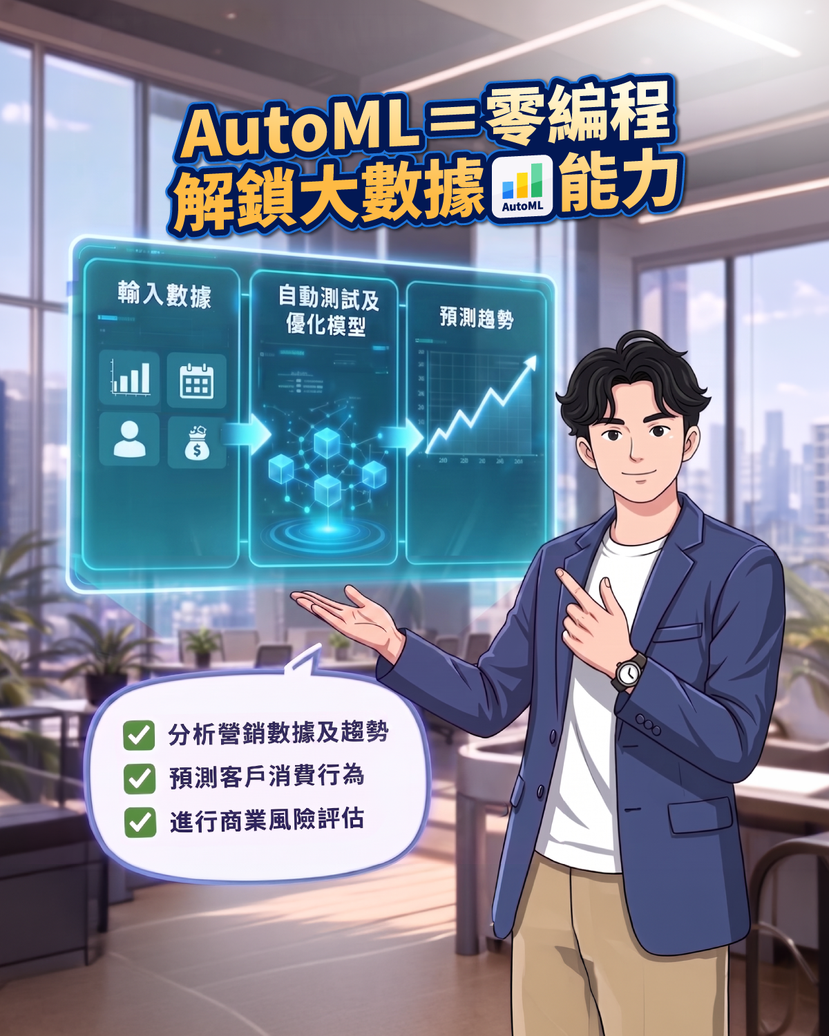 自動化機器學習（AutoML）應用證書（兼讀制）課程