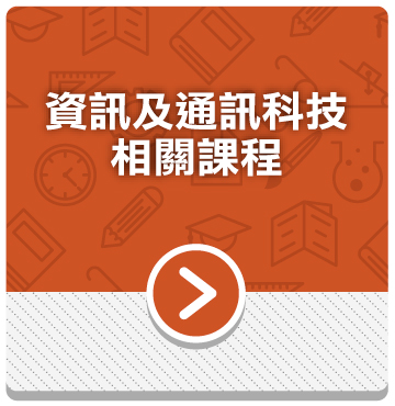 資訊及通訊科技相關課程