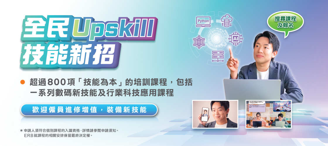 全民Upskill．技能新招