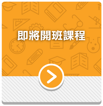 即將開班課程