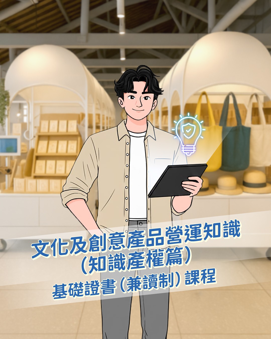 文化及創意產品營運知識（知識產權篇）基礎證書（兼讀制）課程