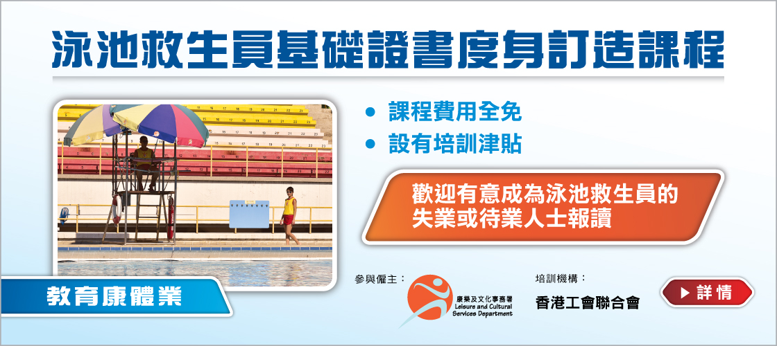 ERB「泳池救生員基礎證書」度身訂造課程
