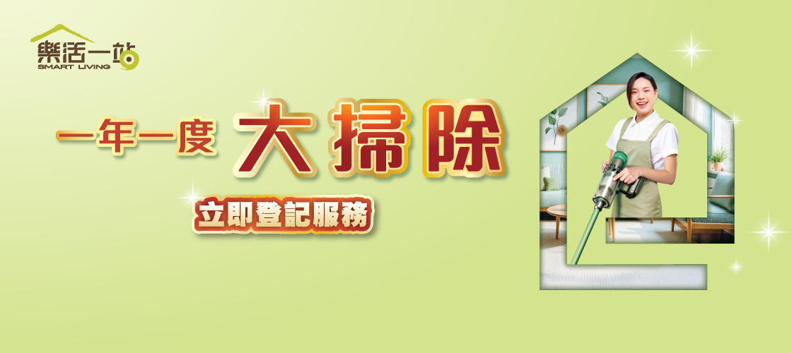 「樂活一站」一年一度大掃除服務