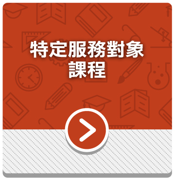 特定服務對象課程