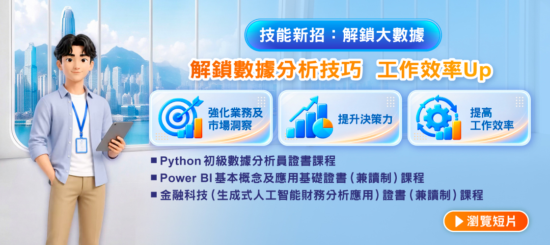 技能新招：解鎖大數據