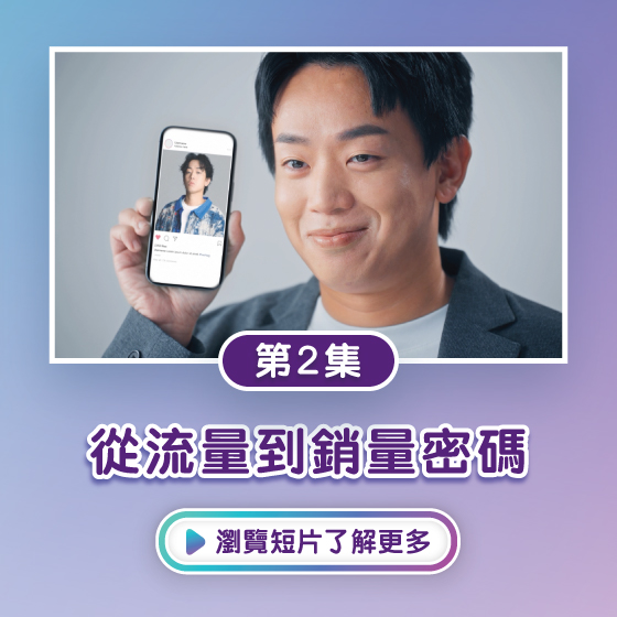 第2集：從流量到銷量密碼
