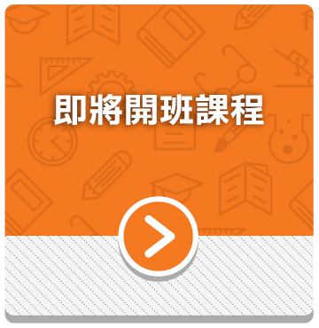 即將開班課程