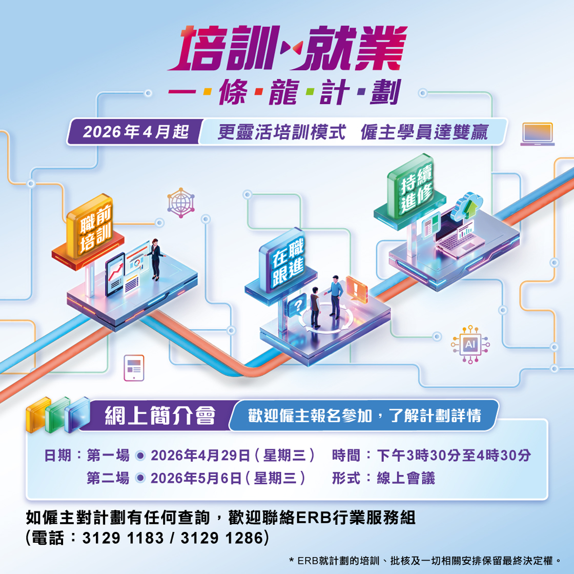 「培訓就業一條龍」計劃
