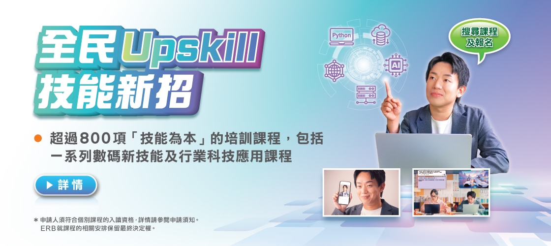 「全民Upskill．技能新招」職場Upskill貼士 