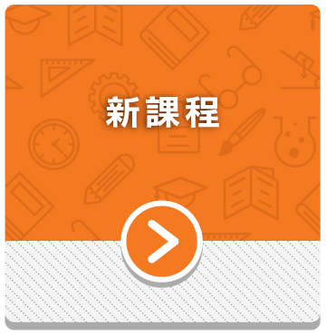 新課程