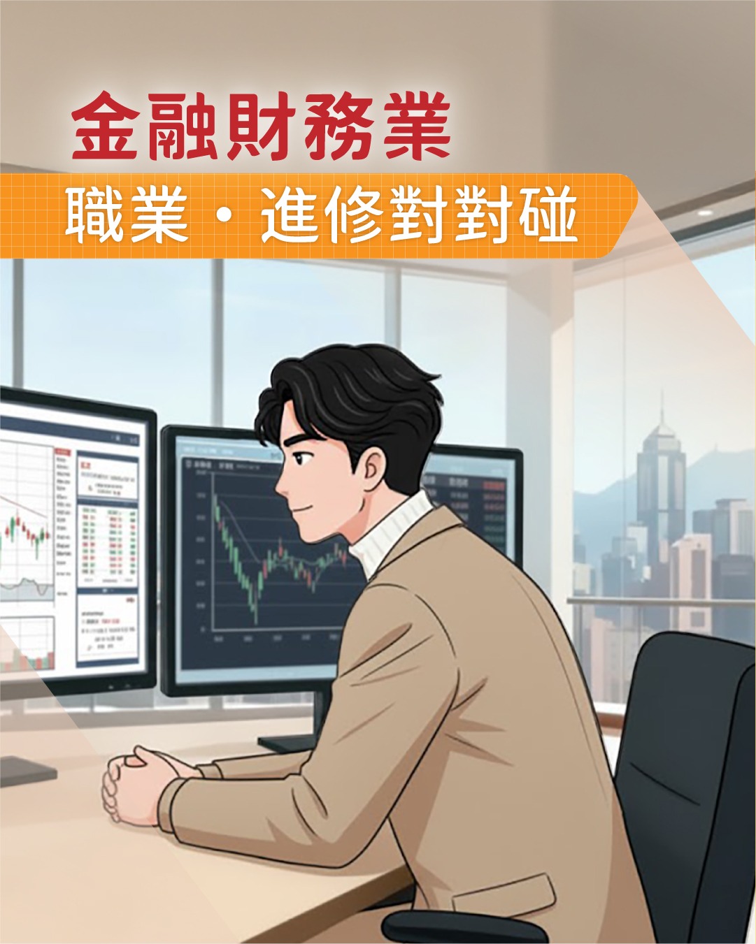 【職業．進修對對碰：金融財務業】