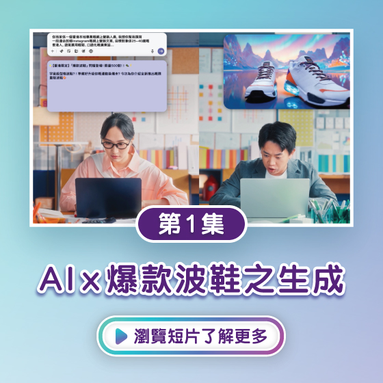 第1集：AI x 爆款波鞋之生成