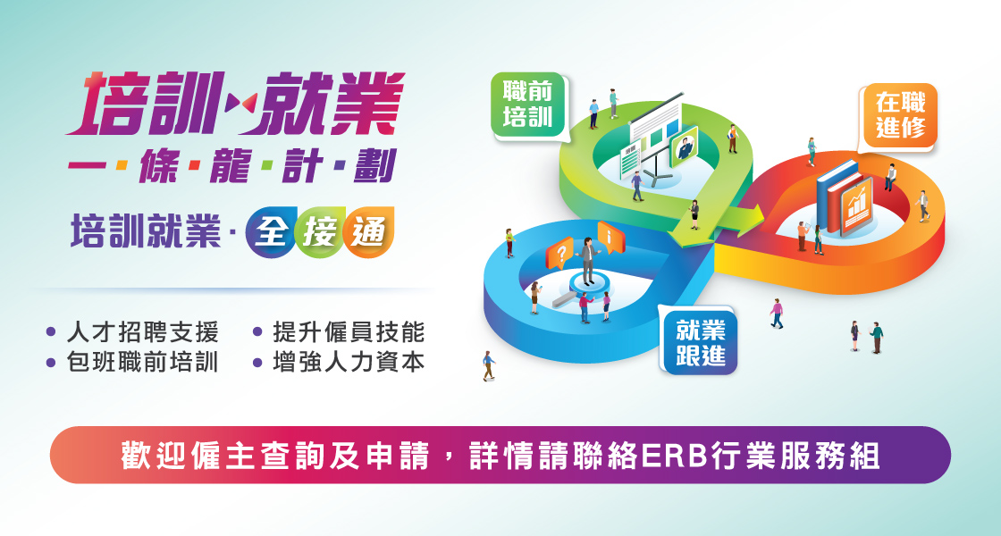 「培訓就業一條龍」計劃