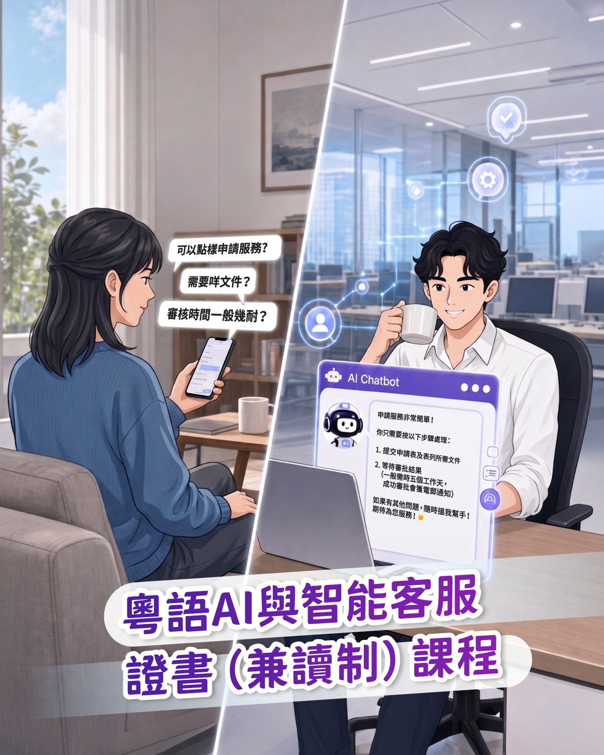 粵語AI與智能客服證書（兼讀制）課程