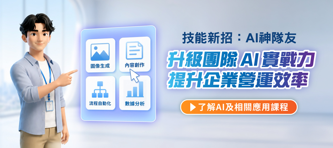 【技能新招：AI神隊友】