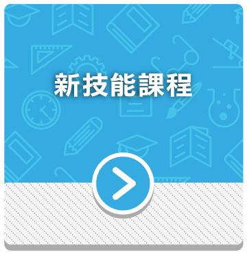 新技能課程